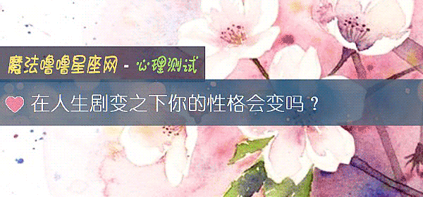 在人生劇變之下你的性格會變嗎？