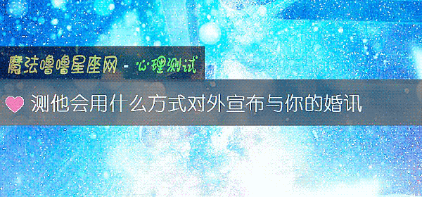 測他會用什麼方式對外宣布與你的婚訊
