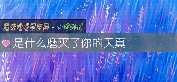 是什麼磨滅了你的天真