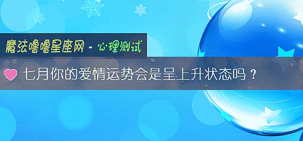 七月你的愛情運勢會是呈上升狀態嗎？