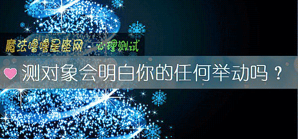測對象會明白你的任何舉動嗎?