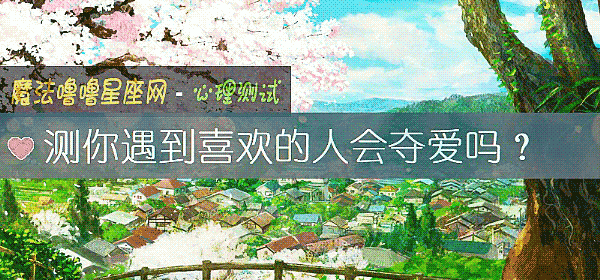 測你遇到喜歡的人會奪愛嗎？