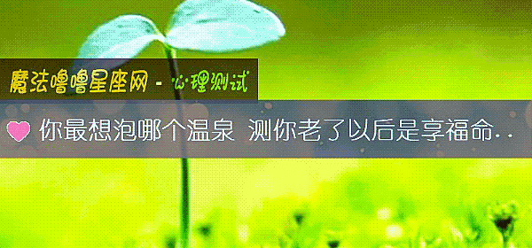 你最想泡哪個溫泉 測你老了以後是享福命嗎？