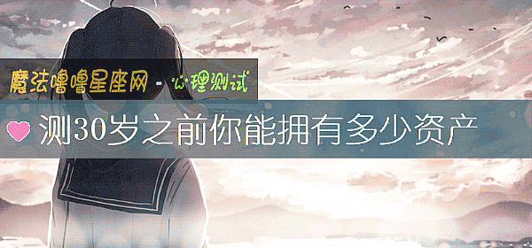 測30歲之前你能擁有多少資産