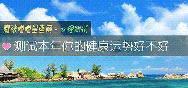 測試本年你的健康運勢好不好