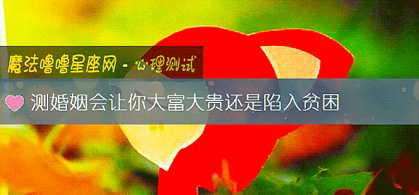 測婚姻會讓你大富大貴還是陷入貧困