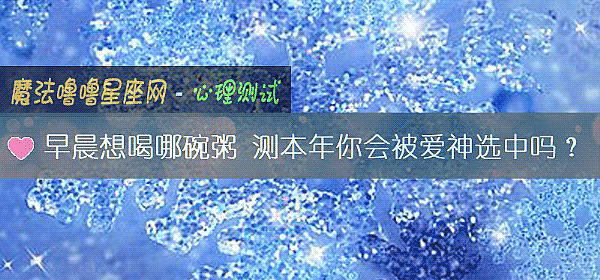 早晨想喝哪碗粥 測本年你會被愛神選中嗎？