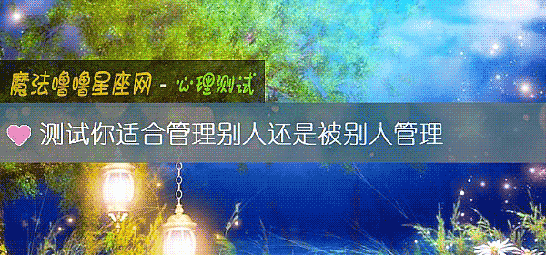 測試你適合管理別人還是被別人管理