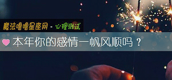 本年你的感情一帆風順嗎？