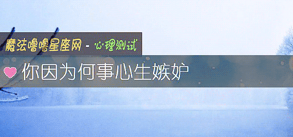 你因爲何事心生嫉妒