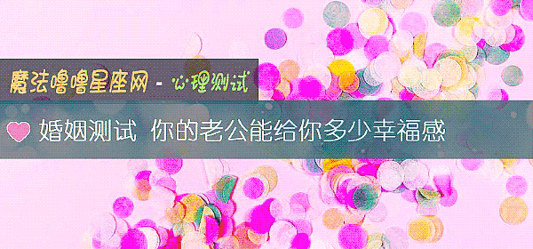 婚姻測試 你的老公能給你多少幸福感