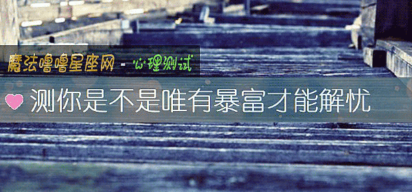 測你是不是唯有暴富才能解憂