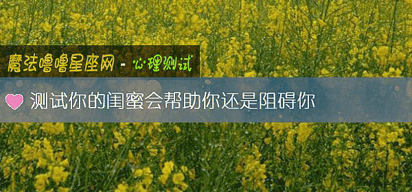 測試你的閨蜜會幫助你還是阻礙你