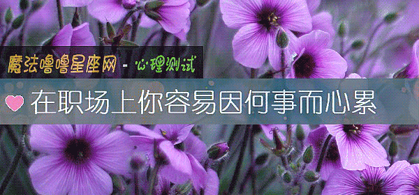 在職場上你容易因何事而心累