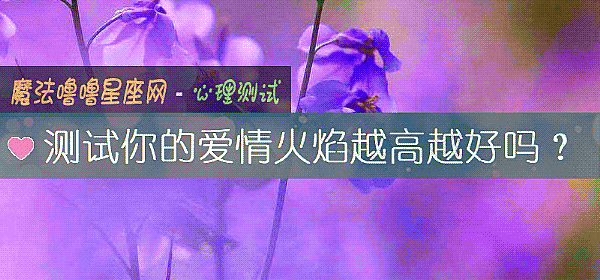 測試你的愛情火焰越高越好嗎？
