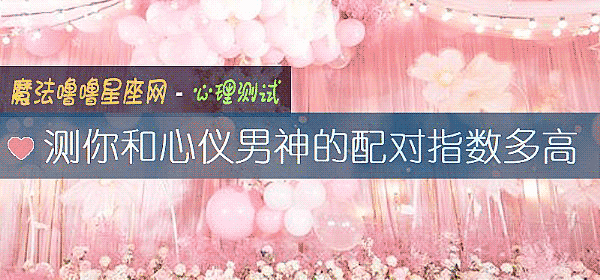 測你和心儀男神的配對指數多高
