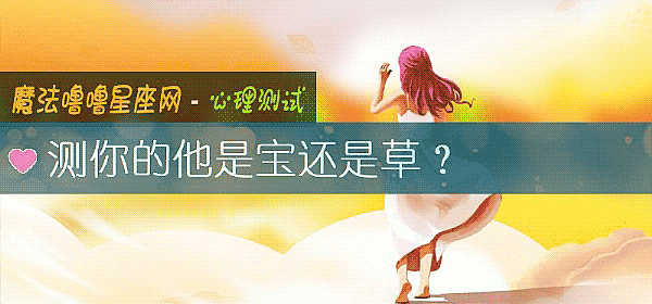 測你的他是寶還是草？