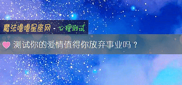 測試你的愛情值得你放棄事業嗎？