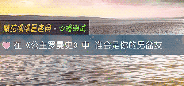 在《公主羅曼史》中 誰會是你的男盆友