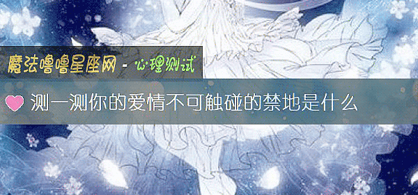 測一測你的愛情不可觸碰的禁地是什麼
