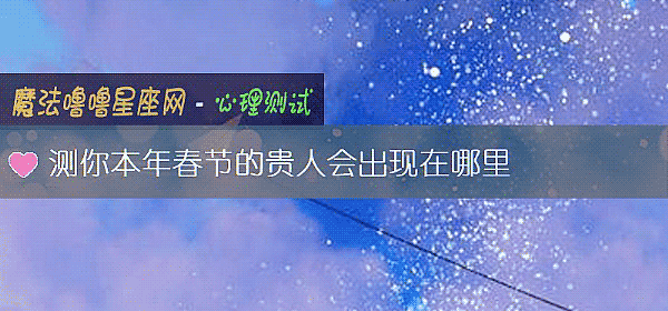 測你本年春節的貴人會出現在哪裏