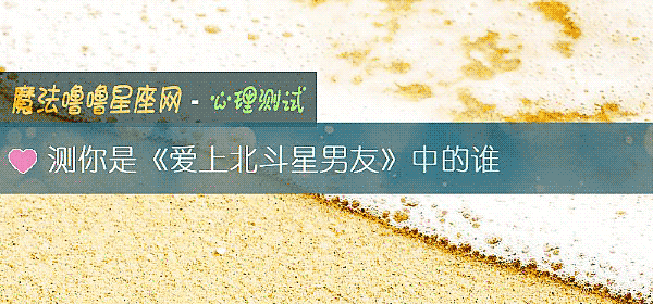 測你是《愛上北鬥星男友》中的誰