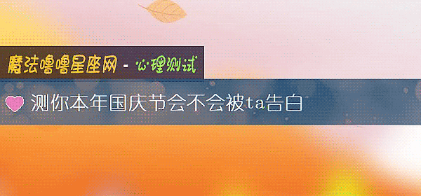 測你本年國慶節會不會被ta告白
