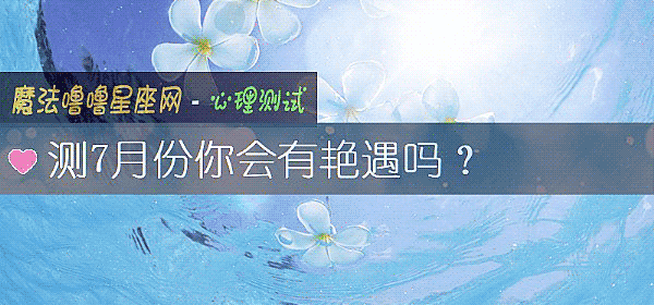測7月份你會有豔遇嗎？