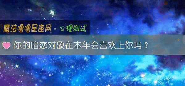 你的暗戀對象在本年會喜歡上你嗎?
