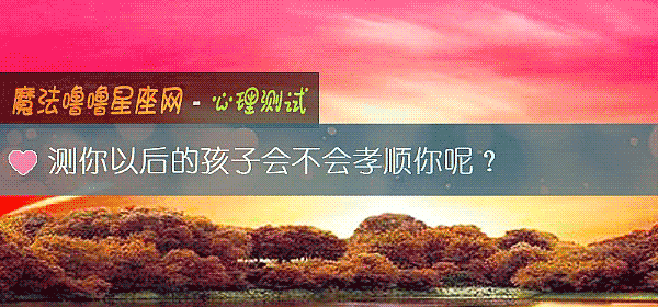 測你以後的孩子會不會孝順你呢？