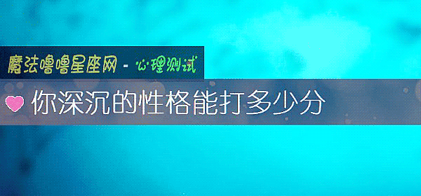你深沈的性格能打多少分