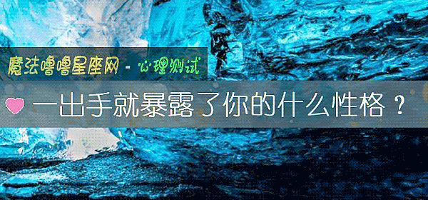 一出手就暴露了你的什麼性格？