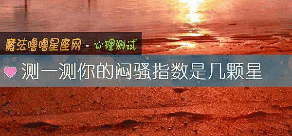 測一測你的悶騷指數是幾顆星