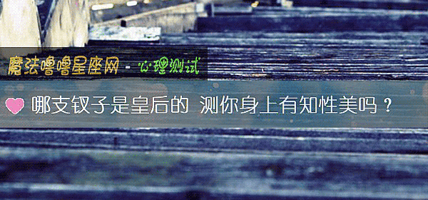 哪支钗子是皇後的 測你身上有知性美嗎？