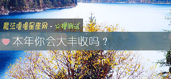 本年你會大豐收嗎？