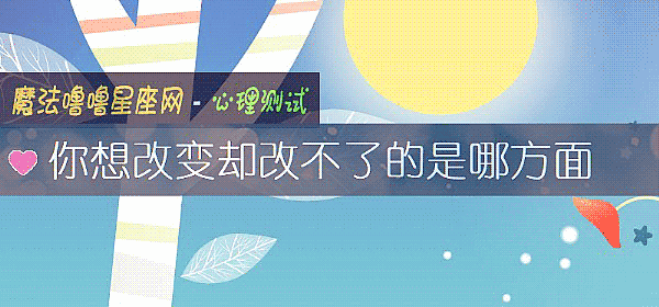 你想改變卻改不了的是哪方面