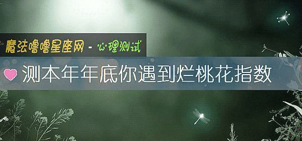 測本年年底你遇到爛桃花指數