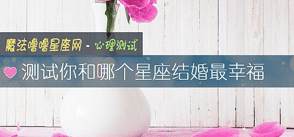 測試你和哪個星座結婚最幸福