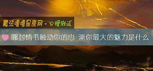 哪封情書觸動你的心 測你最大的魅力是什麼