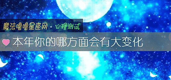 本年你的哪方面會有大變化