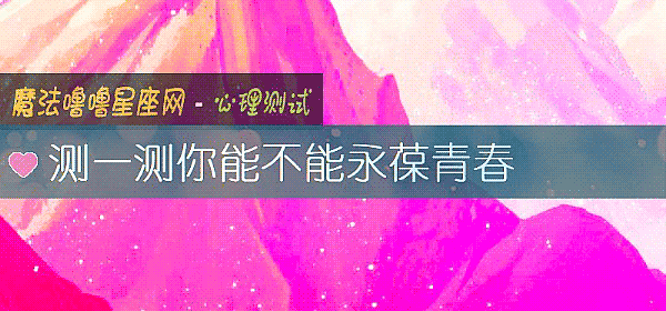 測一測你能不能永葆青春