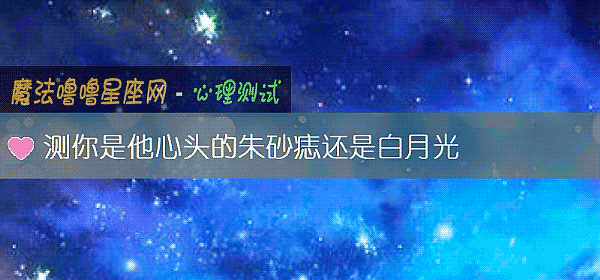 測你是他心頭的朱砂痣還是白月光
