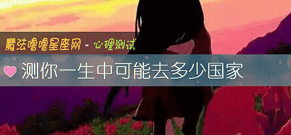 測你一生中可能去多少國家