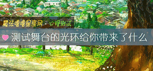 測試舞臺的光環給你帶來了什麼