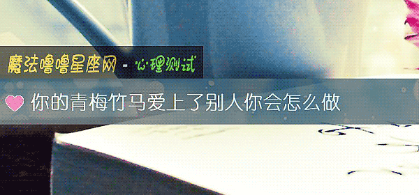 你的青梅竹馬愛上了別人你會怎麼做