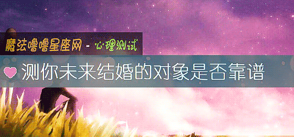測你未來結婚的對象是否靠譜