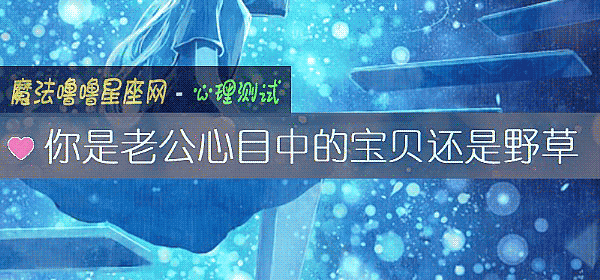 你是老公心目中的寶貝還是野草