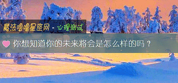 你想知道你的未來將會是怎麼樣的嗎？
