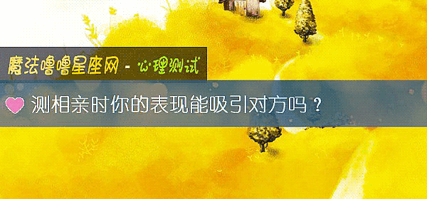 測相親時你的表現能吸引對方嗎?