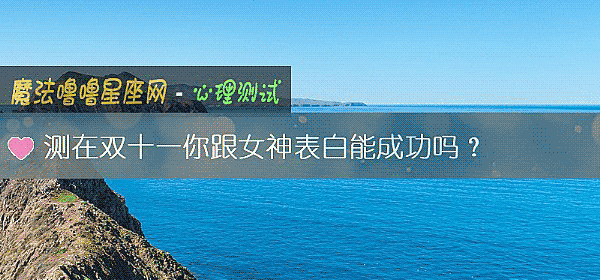 測在雙十一你跟女神表白能成功嗎？
